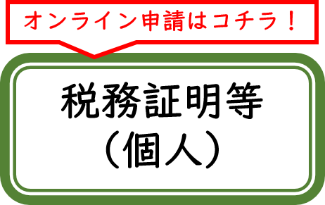オンライン申請はコチラ!税務証明等(個人)( 利用者ログインのサイトへリンク)