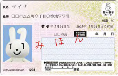 マイナちゃんの顔写真が表示されたマイナンバーカードの見本