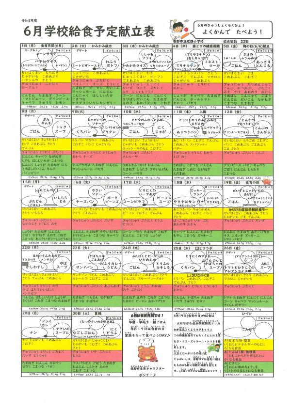 6月献立表