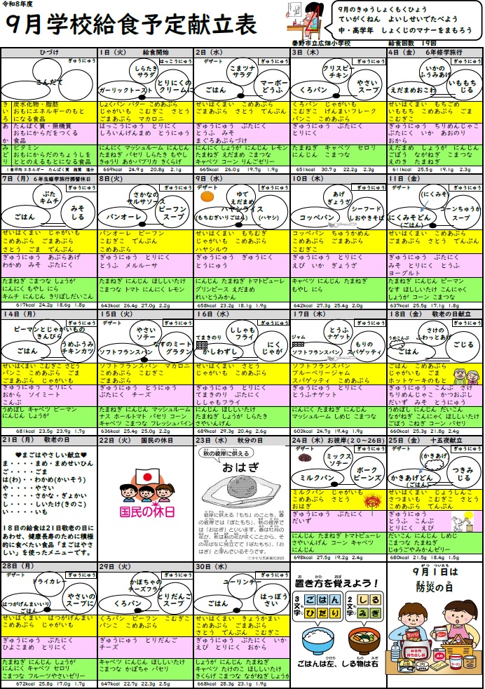 9月献立表