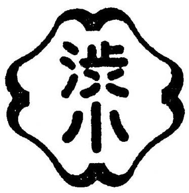 四方を山の形のような枠に渋小と書かれた校章