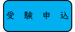 受験申込(電子申請)