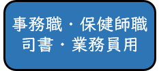 事務職、保健師職、司書、業務員用