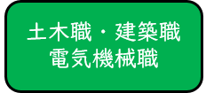 土木職、建築職、電気機械職