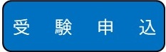 受験申込(手続き説明(令和7年度秦野市職員採用試験(前期)受験申込)のサイトへリンク)