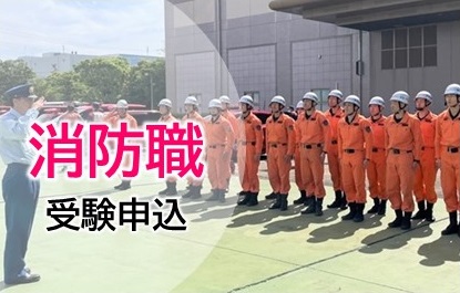 「消防職 受験申込」画像(手続き説明(令和7年度秦野市職員採用試験(中期)受験申込【消防職】)のサイトへリンク)