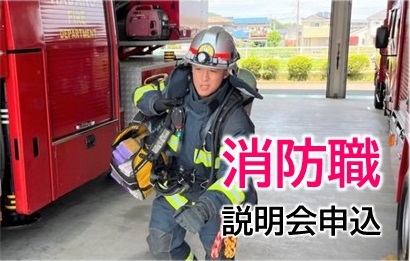 消防職 説明会申込(手続き説明(令和7年度秦野市職員(消防職)採用説明会参加申込)のサイトへリンク)