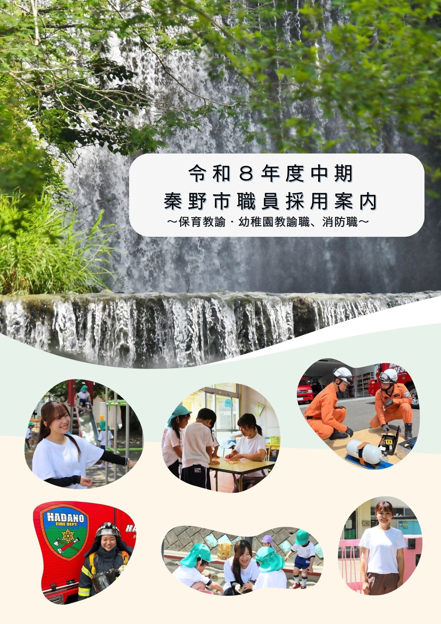 秦野市職員採用(中期)案内の表紙