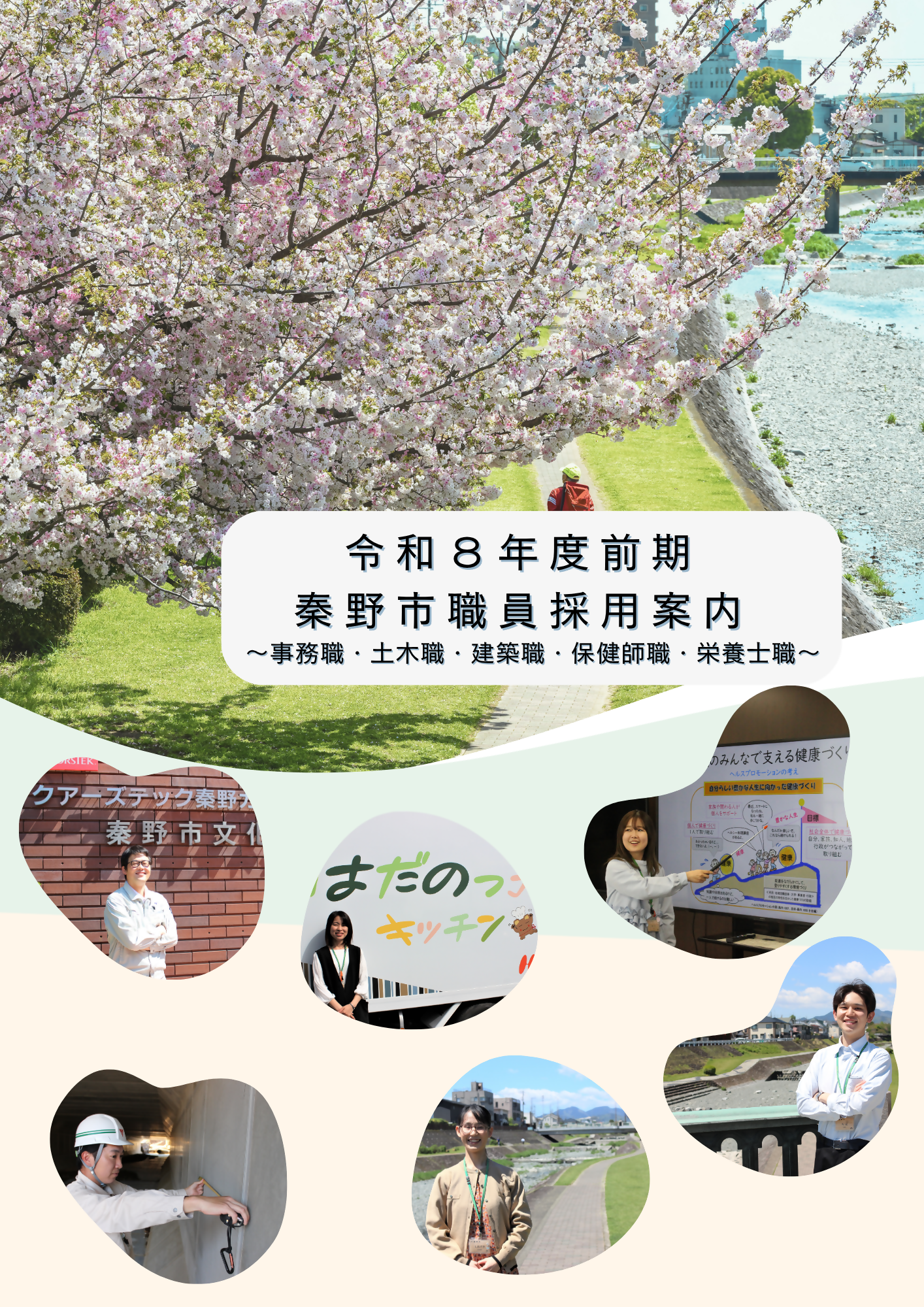 職員採用案内(パンフレット)表紙