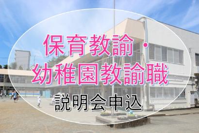 保育・幼稚園教諭 説明会申込(手続き説明(令和8年度秦野市職員(保育教諭・幼稚園教諭職)採用説明会参加申込)のサイトへリンク)