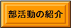 部活動の紹介(部活動紹介(令和2年度)のページへリンク)