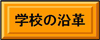 学校の沿革(沿革のページへリンク)