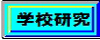 学校研究(学校研究 についてアップしましたのページへリンク)