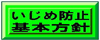 いじめ防止基本方針(学校いじめ防止基本方針のページへリンク)