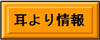 耳より情報(学校だより、月予定などのページへリンク)