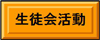 生徒会活動(生徒会活動のページへリンク)