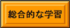 総合的な学習(総合的な学習のページへリンク)