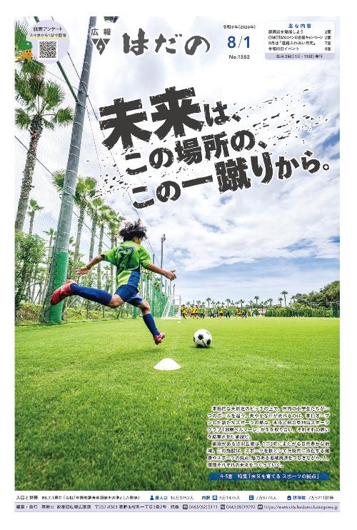 広報はだの令和8年8月1日号の表紙