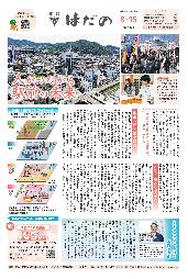 広報はだの令和8年8月15日号の表紙