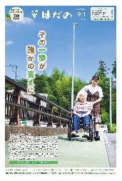広報はだの令和8年9月1日号の表紙