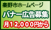 秦野市ホームページ バナー広告募集 月12000円から
