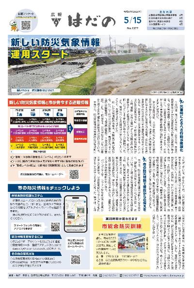 広報はだの令和8年5月15日号の表紙1面