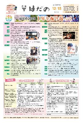 広報はだの12月15日号の表紙
