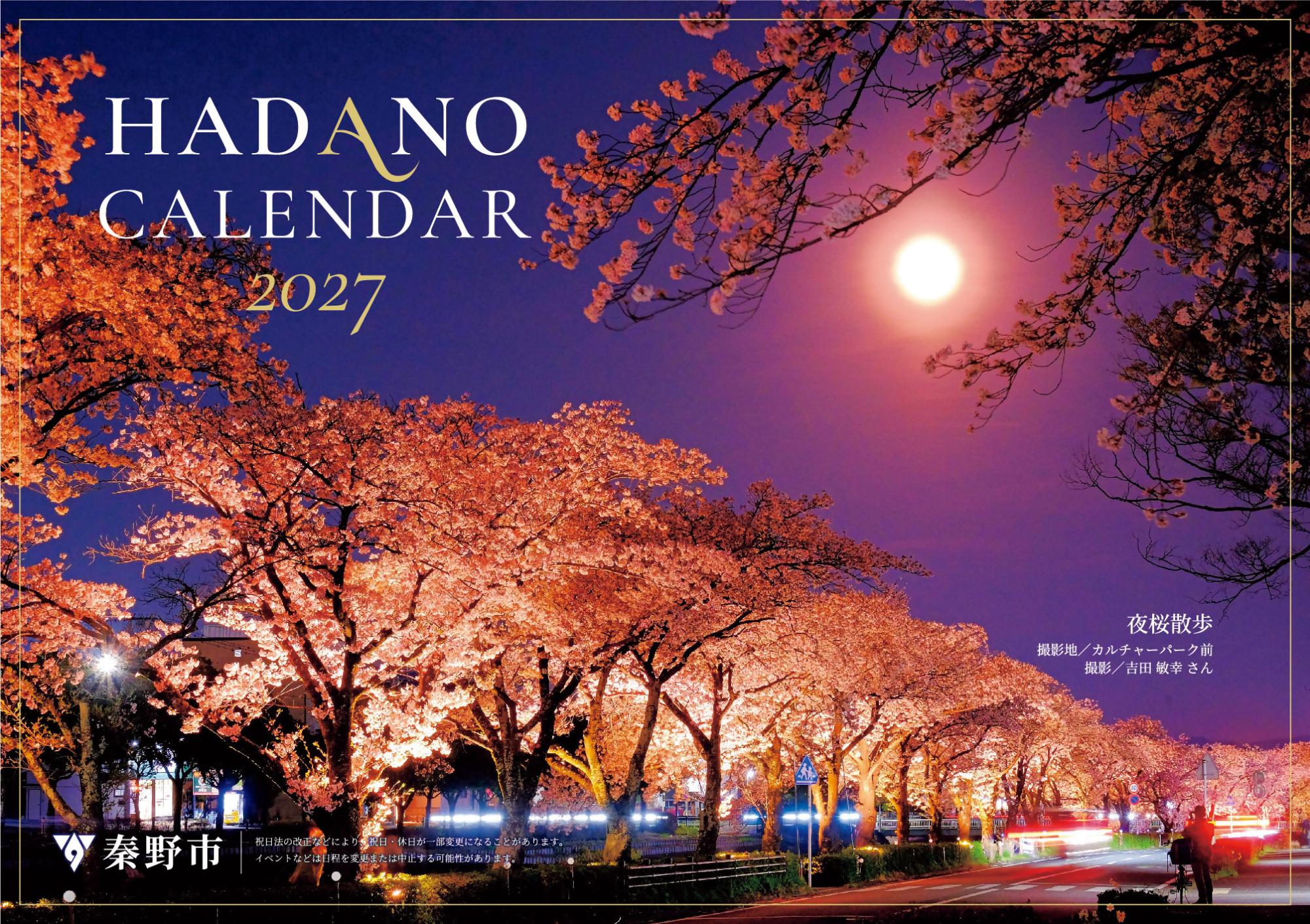 HADANOカレンダー2027表紙