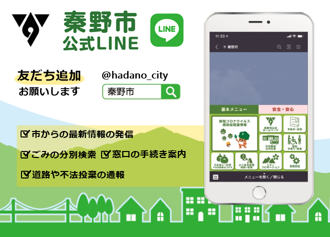 【友だち登録お願いします】秦野市LINE公式アカウントの画像