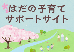 はだの子育てサポートサイト