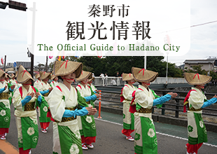 秦野市観光情報 The Official Guide to Hadano City