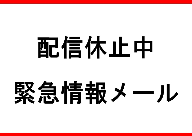 配信休止中  緊急情報メールの画像
