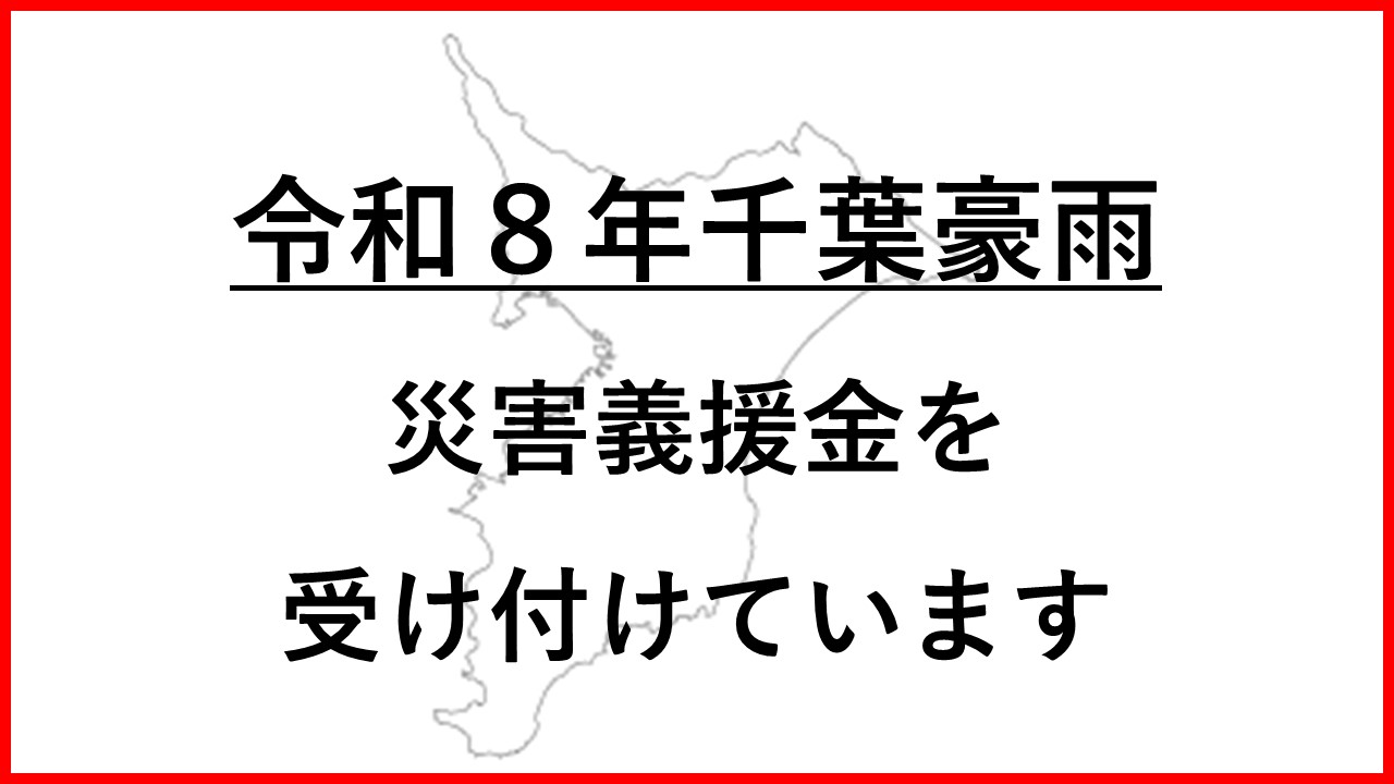 令和8年8月千葉豪雨災害義援金を受け付けています(千葉県)の画像
