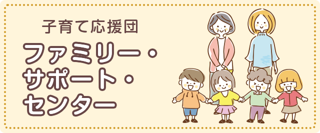 子育て応援団 ファミリー・サポート・センター