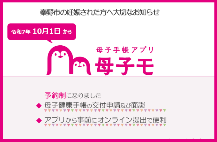 秦野市の妊娠された方へ大切なお知らせ 令和7年10月1日から母子手帳アプリ母子モ 予約制になりました 母子健康手帳の交付申請及び面談 アプリから事前にオンライン提出で便利