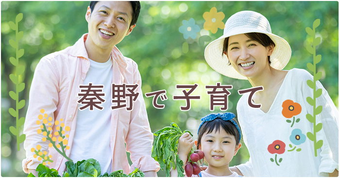 「秦野で子育て」と文字が書かれている家族の写真