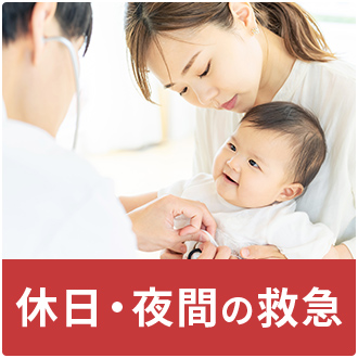休日・夜間の救急