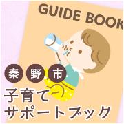 秦野市子育てサポートブック