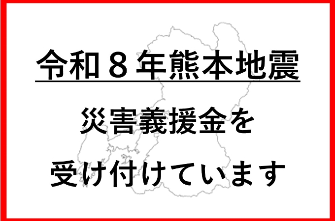 令和8年熊本地震災害義援金を受け付けています(熊本県)の画像