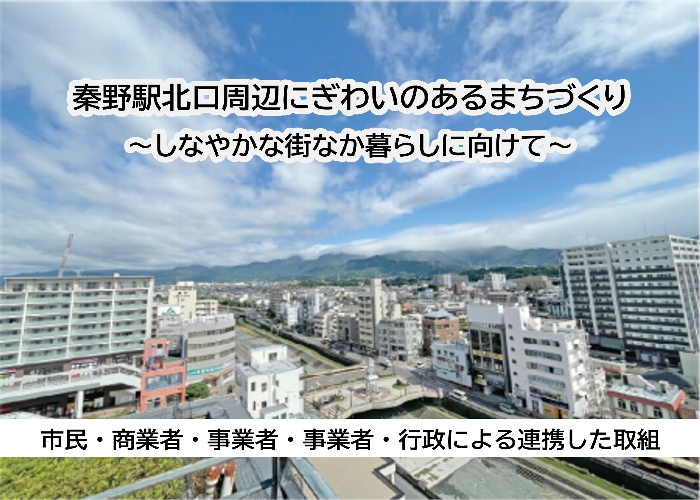 秦野駅北口周辺まちづくりビジョンの画像