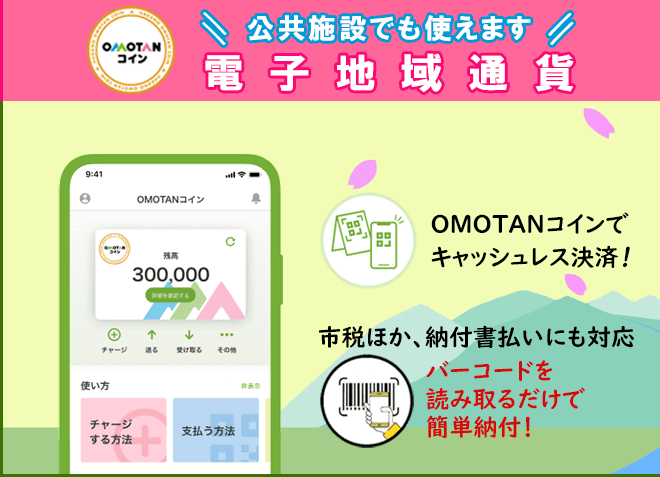 秦野市電子地域通貨・OMOTANコインの画像
