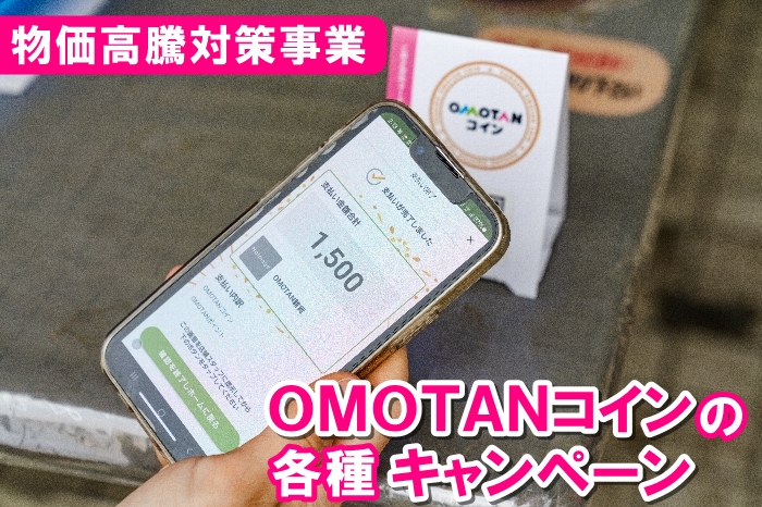 OMOTANコインを活用したキャンペーンの画像