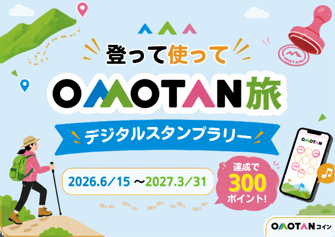 登って使ってOMOTAN旅の画像