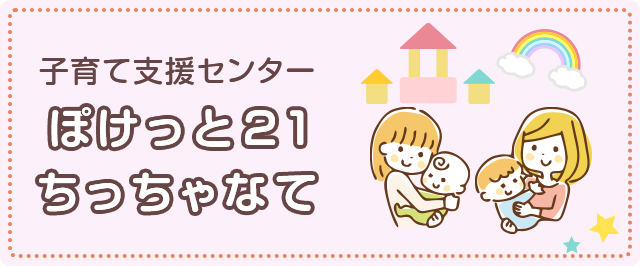 子育て支援センター ぽけっと21 ちっちゃなて