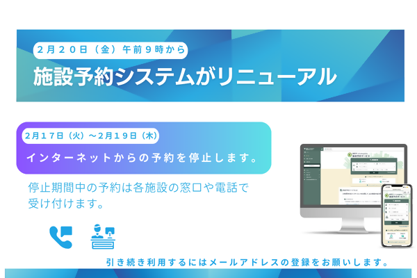 施設予約システムがリニューアルの画像
