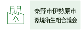 秦野市伊勢原市環境衛生組合議会