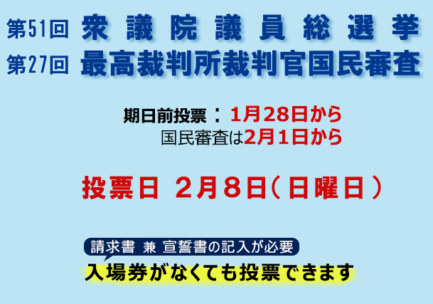 第51回衆議院議員総選挙及び第27回最高裁判所裁判官国民審査の画像