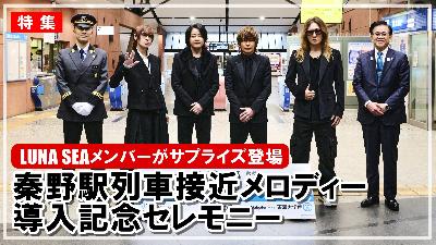 市公式YouTube「はだのモーピク」で公開している「特集_LUNA SEAメンバーがサプライズ登場_秦野駅列車接近メロディー導入記念セレモニー」のサムネイル画像