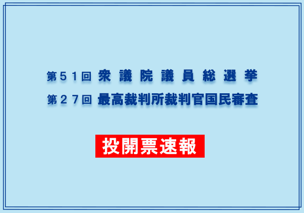 第51回衆議院議員総選挙及び第27回最高裁判所裁判官国民審査開票速報の画像