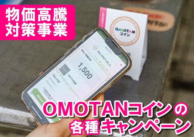 OMOTANコインを活用したキャンペーンの画像